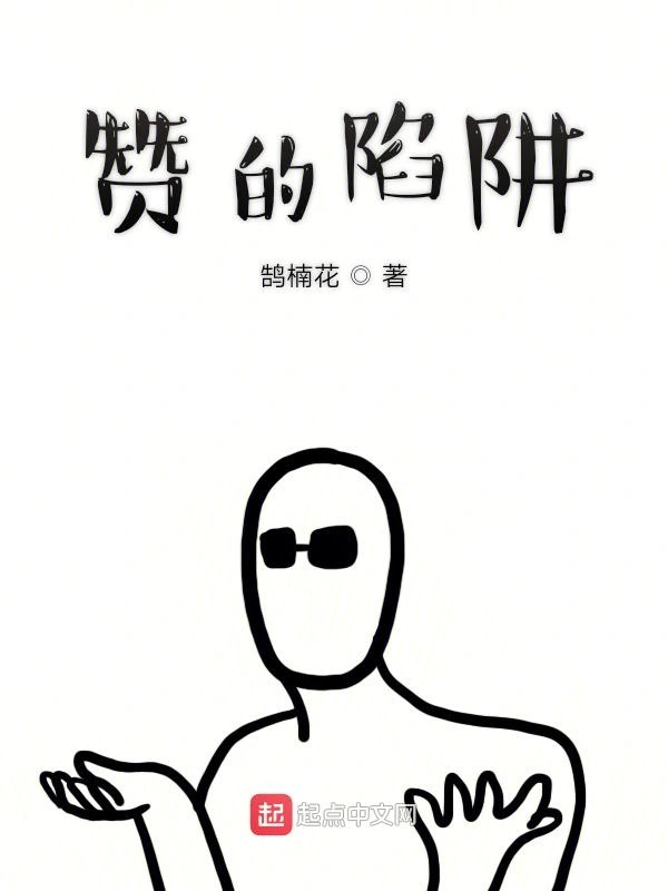 赞的陷阱