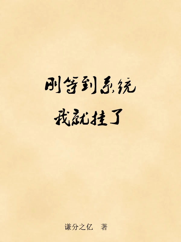 刚等到系统我就挂了