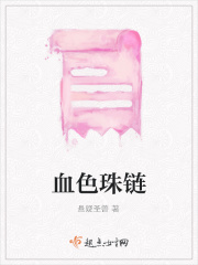 血色珠链