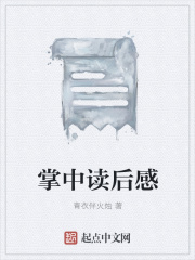 掌中读后感在线阅读