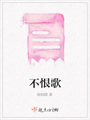 不恨歌