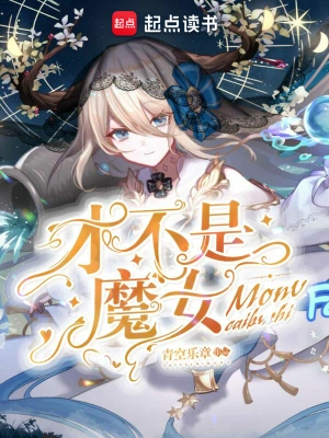[轻小说]《才不是魔女》（校对版全本）作者：青空乐章【TXT】【花彼岸校对】