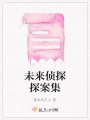 未来侦探探案集在线阅读