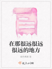 在那很远很远很远的地方