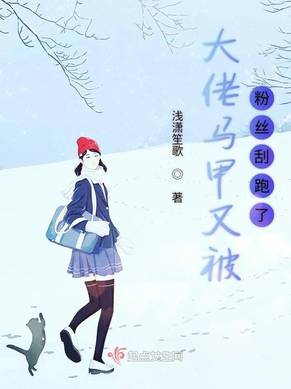 大佬马甲又被粉丝刮跑了
