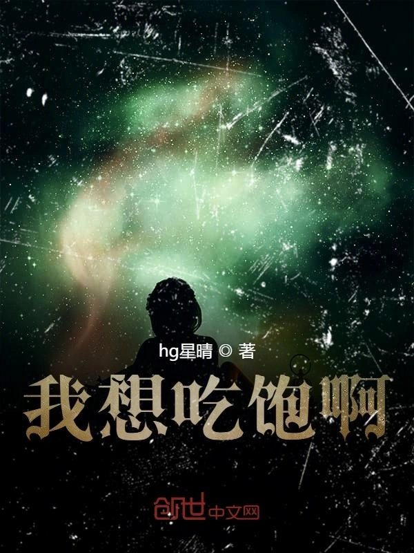 我想吃饱啊