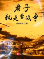 老子就是要战争最新章节在线阅读