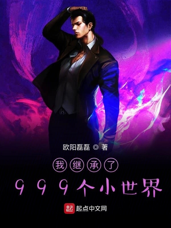 我继承了999个小世界在线阅读