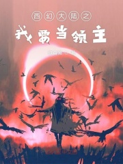 西幻大陆之我要当领主在线阅读