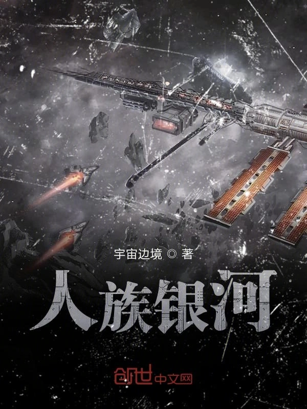 人族银河
