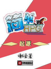 简单RPG起源