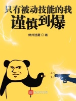 只有被动技能的我谨慎到爆封面