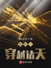 狐妖之穿越诸天