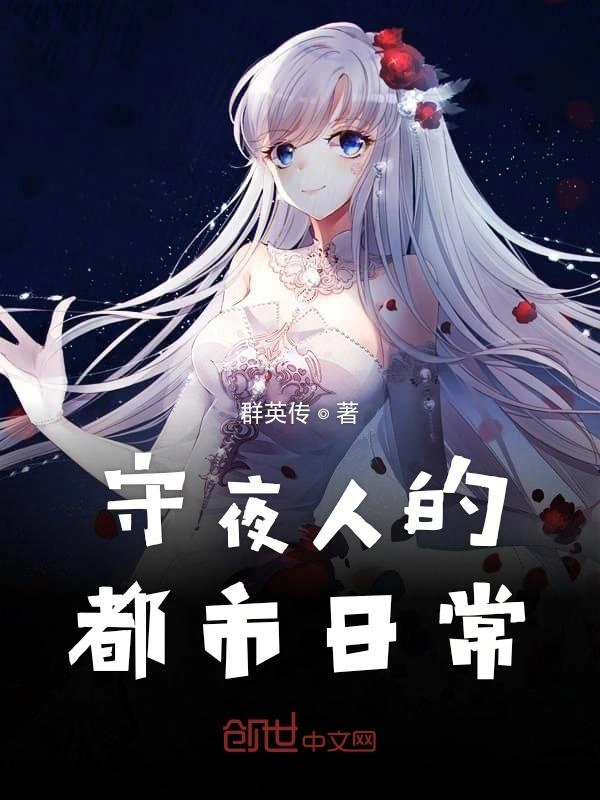 守夜人的都市日常