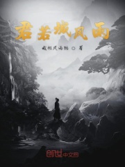 君若城风雨在线阅读