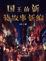 国王的新装故事新编在线阅读
