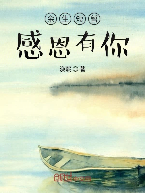 余生短暂感恩有你
