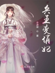 兵王变俏妃