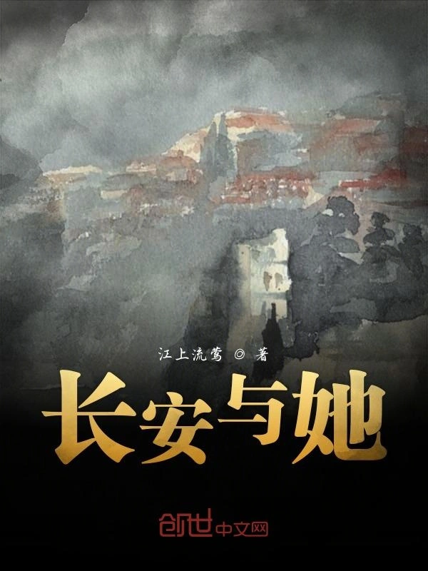 长安与她