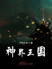 神界王国在线阅读