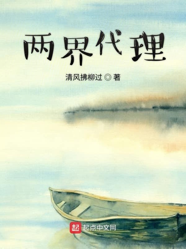 两界代理在线阅读