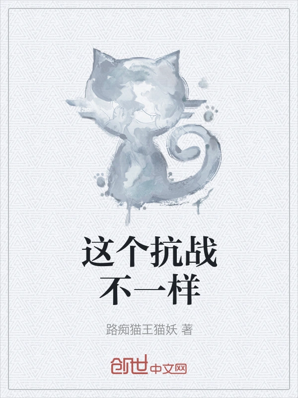这个抗战不一样