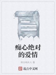 痴心绝对的爱情在线阅读