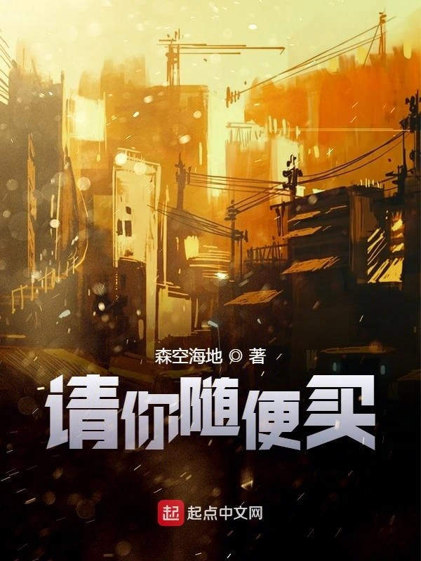 请你随便买