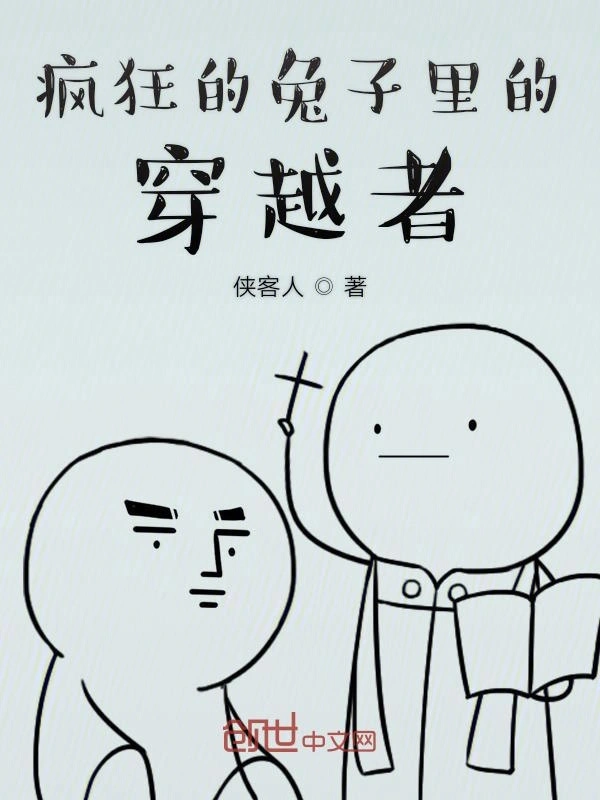 疯狂的兔子里的穿越者