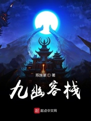九幽客栈在线阅读