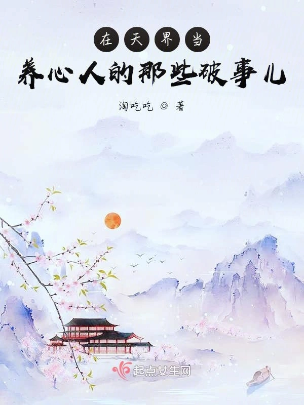在天界当养心人的那些破事儿