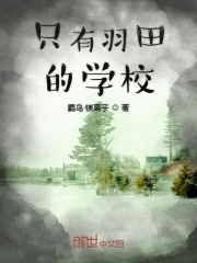 只有羽田的学校