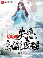 斗罗之失恋就能变强在线阅读