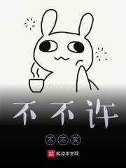 不不许不不笑在线阅读