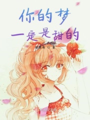 你的梦一定是甜的在线阅读