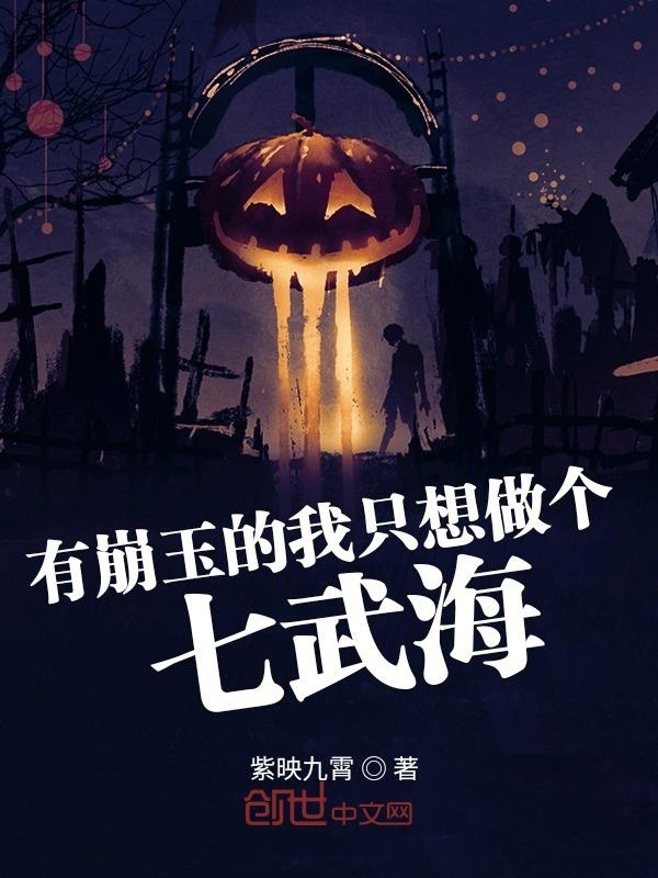 有崩玉的我只想做个七武海在线阅读