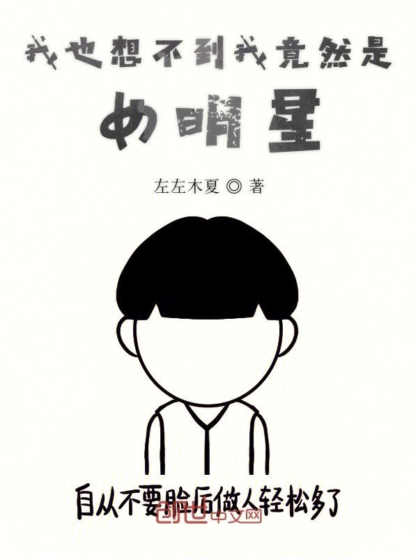 我也想不到我竟然是女明星在线阅读
