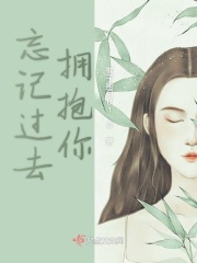 忘记过去拥抱你在线阅读