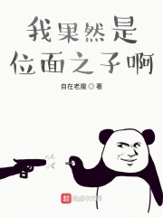 我果然是位面之子啊在线阅读