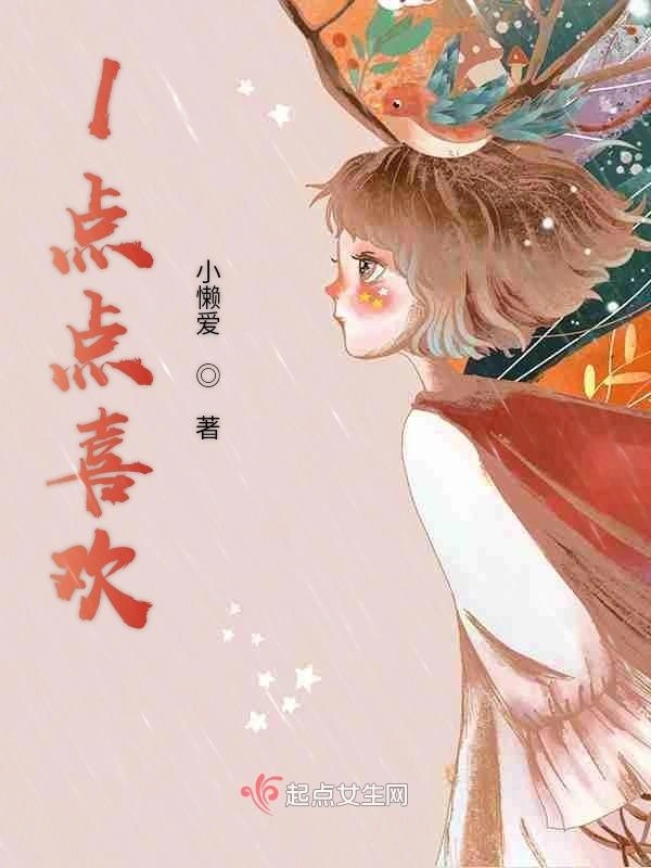1点点的喜欢