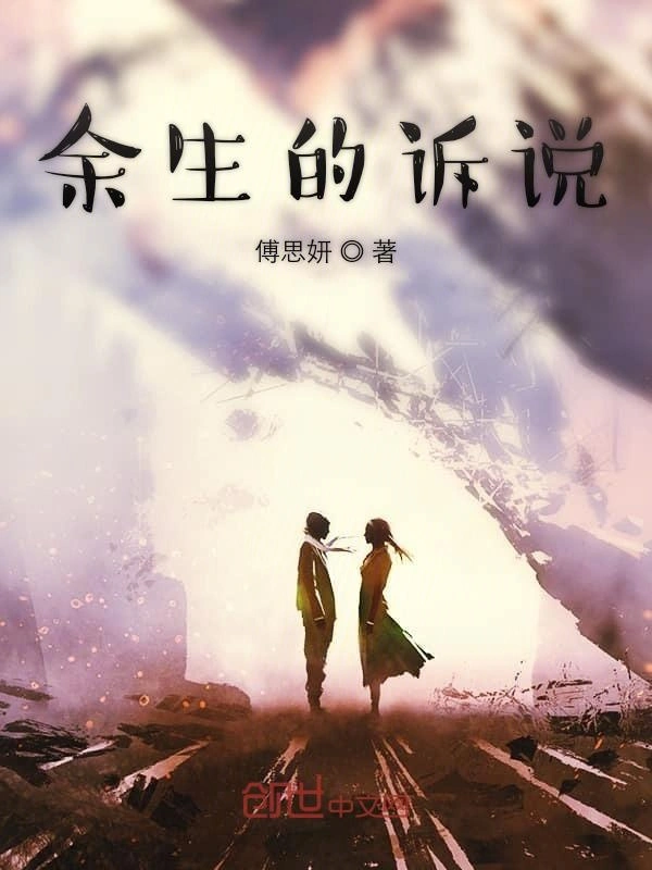 余生的诉说