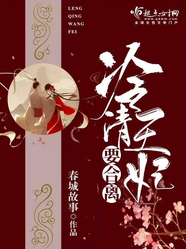 冷清王妃要合离