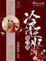 冷清王妃要合离在线阅读