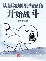 从影视剧里当配角开始战斗在线阅读