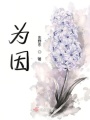 为因在线阅读