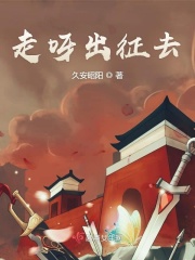 走呀出征去