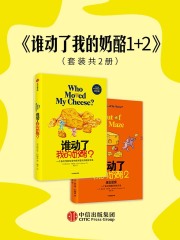 谁动了我的奶酪1+2（共2册）在线阅读
