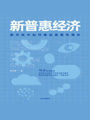 新普惠经济：数字技术如何推动普惠性增长