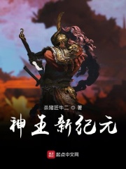 神王新纪元在线阅读