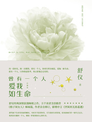 曾有一个人爱我如生命（珍藏版）